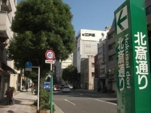 北斎通り
