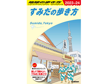 すみだの歩き方
