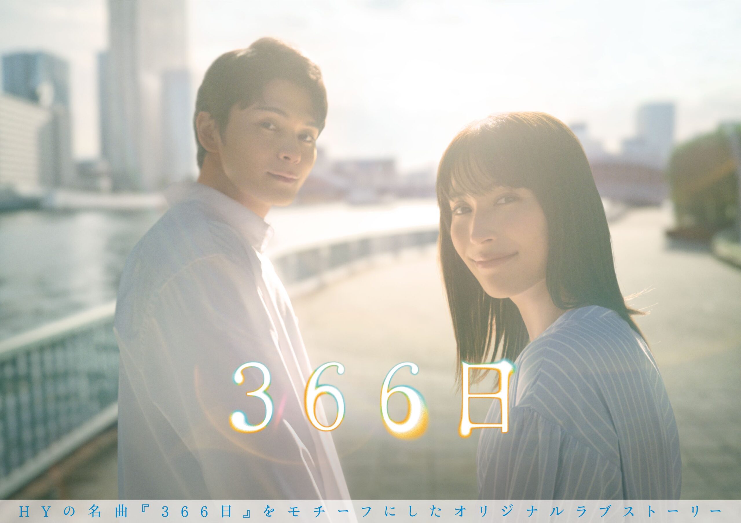 「366日」フジテレビ
